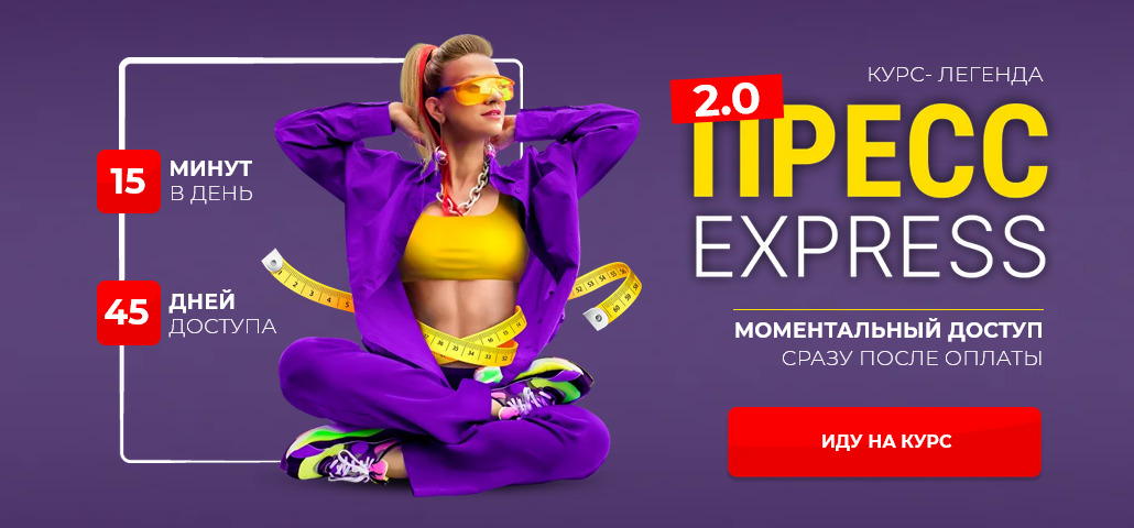 [Марина Корпан] Пресс-экспресс 2.0 + Стройные ноги_0.png